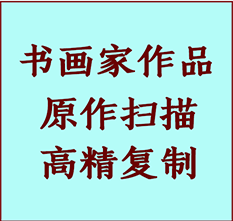 杭锦后旗书画作品复制高仿书画杭锦后旗艺术微喷工艺杭锦后旗书法复制公司