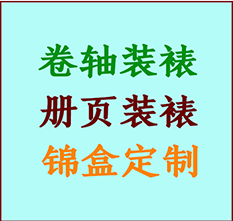 杭锦后旗书画装裱公司杭锦后旗册页装裱杭锦后旗装裱店位置杭锦后旗批量装裱公司